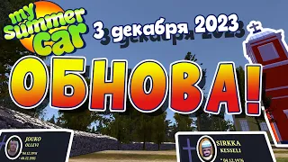 MY SUMMER CAR | ОБНОВЛЕНИЕ | Обнова 03.12.2023