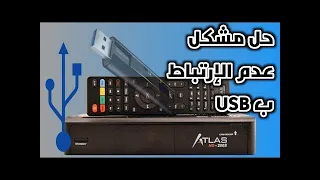 فلاش اطلس .حل مشكل عدم قبول فلاش مموار USB