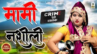 Crime Desi - Mami Nasili I मामी नशीली I Latest Story 2022 I Primus Hindi Video