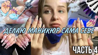 ДЕЛАЮ МАНИКЮР САМА СЕБЕ 💅🏻| Часть 4 | by llisa.petrova💗