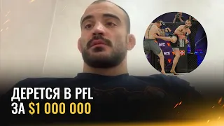 Интервью Корешкова: бой с Умалатовым, переход из Bellator в PFL, Шлеменко в США и встреча с АЕ