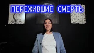 Пережившие смерть. Таша.