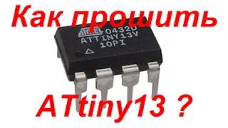 How to program the microcontroller ATtiny13