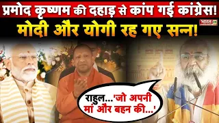 Acharya Pramod Krishnam की दहाड़ से कांप गई कांग्रेस ! PM Modi और योगी रह गए सन्न !| Sambhal News