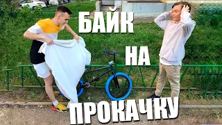 БАЙК НА ПРОКАЧКУ #1.  ПРОКАЧАЛ BMX ПОДПИСЧИКУ