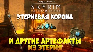 SKYRIM - ЭТЕРИЕВАЯ КОРОНА И ДРУГИЕ ЛУЧШИЕ АРТЕФАКТЫ ИГРЫ!