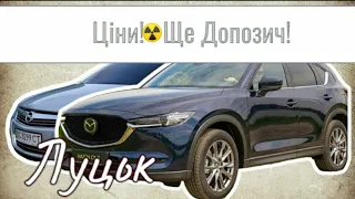 Автобазар м.ЛУЦЬК | ЦІНИ РОСТУТЬ...💲 | 🇺🇦10 .08.2023| 📞0978911118