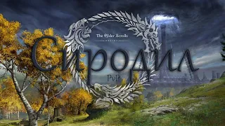 TyPuCT ►The Elder Scrolls Online (Сиродил. PvP) #1