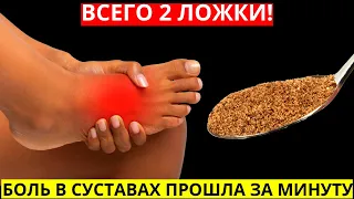 ОТ БОЛИ В СУСТАВАХ 2 ЛОЖКИ В ДЕНЬ И СУСТАВЫ БОЛЬШЕ НЕ БОЛЯТ!