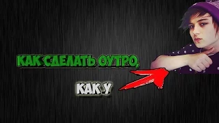 как сделать аутро ,как у Ивангая?