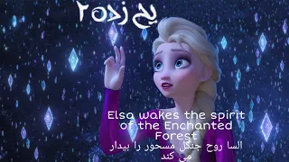 Frozen II (یخ زده ۲) | Movie Scene | Elsa Wakes The Spirits | Persian (uptv.co)