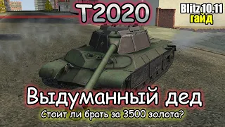 НЕ ТАК УЖ ПЛОХ  – Т2020 | Гайд (обзор) Tanks Blitz!