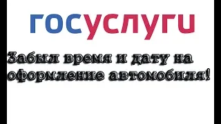 Как узнать на какое время записался на госуслугах,на оформление автомобиля!