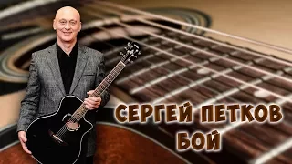 Авторская песня. Сергей Петков . Бой.