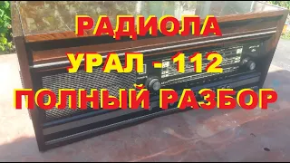 #Деньгиизмусора. Радиола"Урал 112" Полный разбор на запчасти.