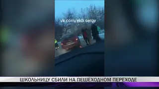 В Нижнем Тагиле автомобиль сбил школьницу на "зебре"