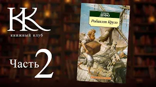 РОБИНЗОН КРУЗО — Даниэль Дефо | часть 2 | Книжный клуб №128