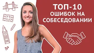 ТОП-10 ошибок на собеседовании. Как их избежать или исправить