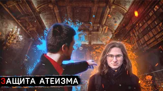 LS Philosophy | Защита атеизма от Лемана