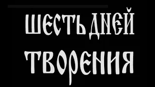 Документальный​ фильм: "Шесть дней творения" (2011)☦