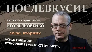 КОНЕЦ ИМПЕРИИ: ксенофобия вместо суверенитета | Послевкусие - 8