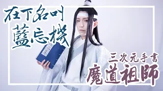 在下名叫藍忘機｜魔道祖師系列 藍忘機x魏無羨Cosplay【泣花冥x越尊x千爺】COSIR叩舍