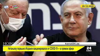 Нетаньяху первым в Израиле вакцинировался от COVID-19 — в прямом эфире