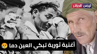 أغنية ثورية جزائرية تحكي واقع الثورة الجزائرية كلماتها تبكي العين دماا