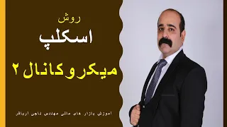 آموزش استراتژی میکروکانال قسمت دوم (فست اسکلپ)