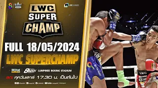 FULL เต็มรายการ | LWC Super Champ | 18/05/67