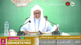 Baba Ismail Sepanjang - Tafsir Nurul Ihsan Surah Al-'Asr Ayat (01-03)