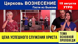 Цена успешного служения Христа - гости из Быхова | Утреннее Богослужение 15.08.2021