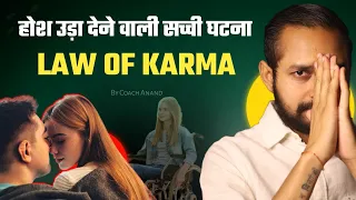 इस सच्ची घटना को सुनकर आप भी अपने कर्मो से डरने लगेंगे | Real Life Story | Law Of Karma