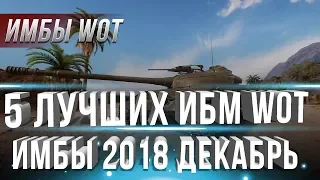 5 САМЫХ ИМБОВЫХ ТАНКОВ WOT 2018 ДЕКАБРЬ - ТАНКИ ИМБЫ ДЛЯ НАГИБА, ЛУЧШИЕ ТАНКИ В world of tanks 2019