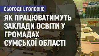 Як працюватимуть заклади освіти у громадах Сумської області. Сьогодні. Головне