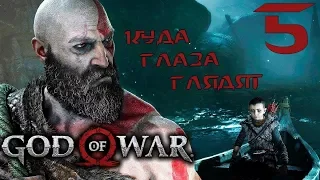 GOD of WAR 4 (2018) ♦ Прохождение на русском ♦ Серия 5