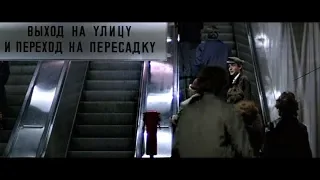 Огненный лис, 1982.Московское метро. "ВЫХОД НА YЛИЦY И ПЕРЕХОД НА ПЕРЕСАДКY".