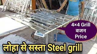 लोहा से सस्ता स्टील का ग्रिल 4×4 Ss Grill Weight वजन And Price Full Details
