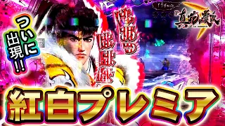 【P真・花の慶次3】超プレミア紅白柄出現！！この流れで出玉も大量獲得できるか！？けんぼーパチンコ実践404