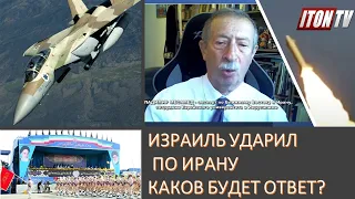 Израиль нанес серию ударов по военным объектам Ирана. Каков будет ответ?