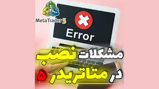 جلسه 01107 - حل مشکل نصب متاتریدر 5 ویندوز