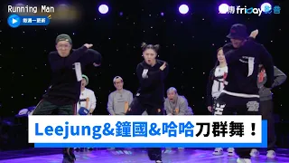 Leejung&鐘國&哈哈刀群舞帥氣爆發！昭旻潑水性感爆棚_《RM》第579集_friDay影音韓綜線上看