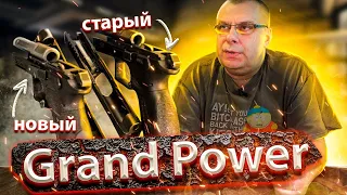 Grand Power старый и новый (18+)