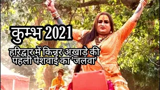 kumbh 2021| Haridwar mein Kinnar akhade ki pehli bhavya peshwayi