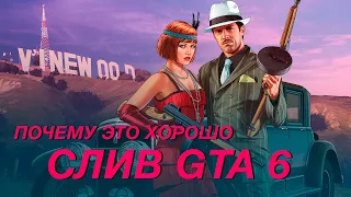 Почему слив геймплея GTA 6 это нормально - про геймплей и подход к сюжету