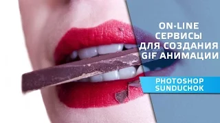 GIF анимация | Использование on-line сервисов для создания GIF анимации