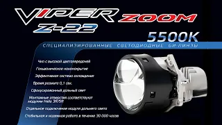 VIPER ZOOM Z 22 НОВИНКА 2023 ! #viper #aozoom #автосвет #билед  79281112002 #шахты #билед