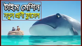 Extinct (2021) । টাইম মেশিনের জাদু । Movie Explanation । Cartoon Movie Explanation । Bengali movie ।