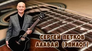 Сергей Петков.Алабай (эпилог)