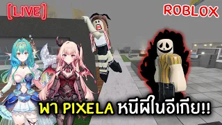 [Live] พา Pixela หนีผีในอีเกีย!! | @AtlanteiaSireen @ArdalitaLilibelle